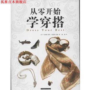 【正版书】 从零开始学穿搭 (美)克林顿·凯利　等著,陈瑞　译 中国华侨出版社