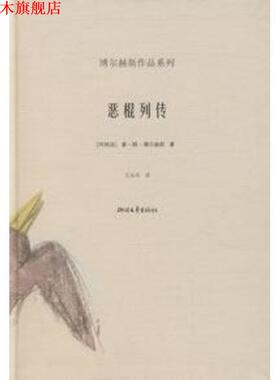 【正版书】 恶棍列传 [阿根廷]博尔赫斯,王永年 浙江文艺出版社