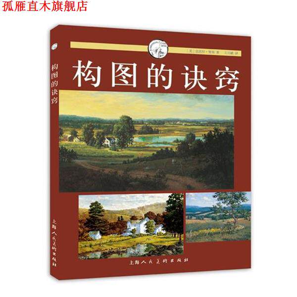【正版书】 构图的诀窍---西方经典美术技法译丛 [美]芭芭拉·努斯　著,王洁鹂　译 上海人民美术出版社