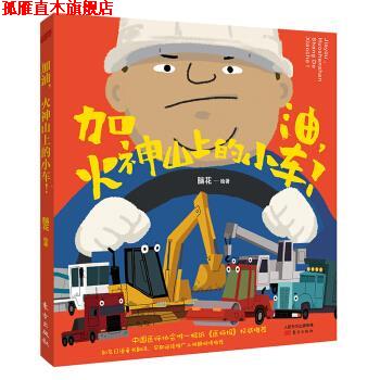【正版书】 加油，火神山上的小车！ 脑花 著 东方出版社