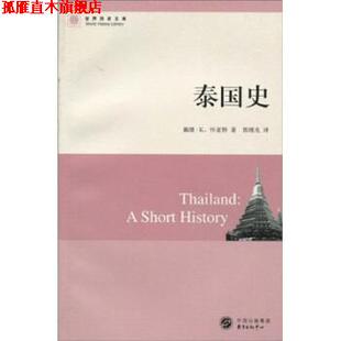 【正版书】 世界历史文库：泰国史 戴维·K.怀亚特（Wyatt.D.K）,郭继光 著 中国出版集团，东方出版中心