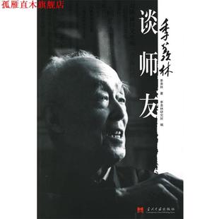 【正版书】 季羡林谈师友 季羡林　著,季羡林研究所　编 当代中国出版社
