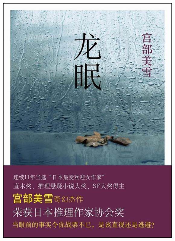 【正版书】 龙眠 (日)宫部美雪 著 ,王蕴洁 译 南海出版社