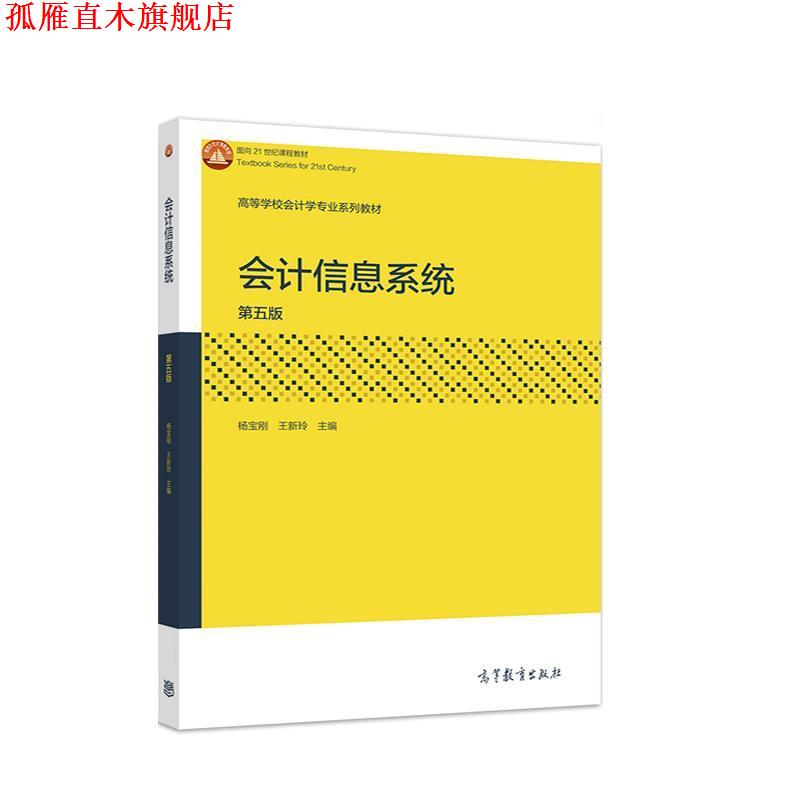 【正版书】 会计信息系统 杨宝刚,王新玲 高等教育出版社