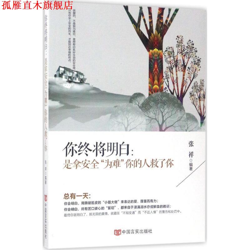 【正版书】 你终将明白:是拿安全“为难”你的人救了你 张祥 中国言实出版社