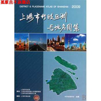 【正版书】 上海市行政区划与地名图集 上海市测绘院 中华地图