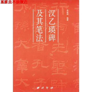 【正版书】 汉乙瑛碑及其笔法 牟建闽 著 西泠印社出版社