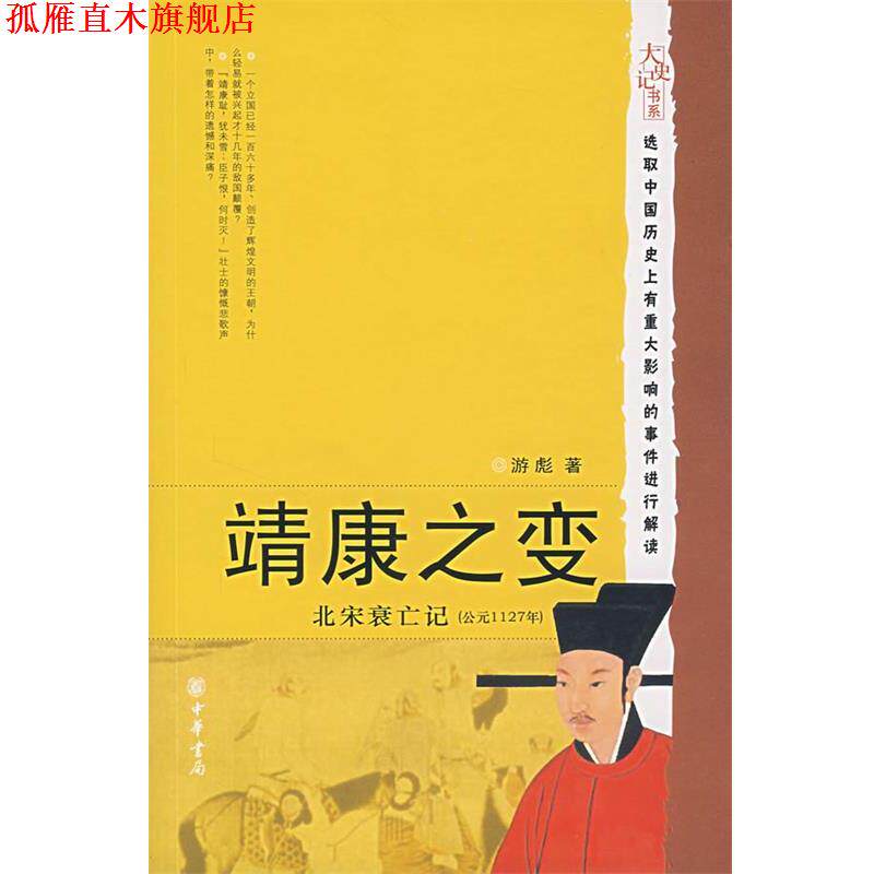 【正版书】 靖康之变:北宋衰亡记 游彪 著 中华书局