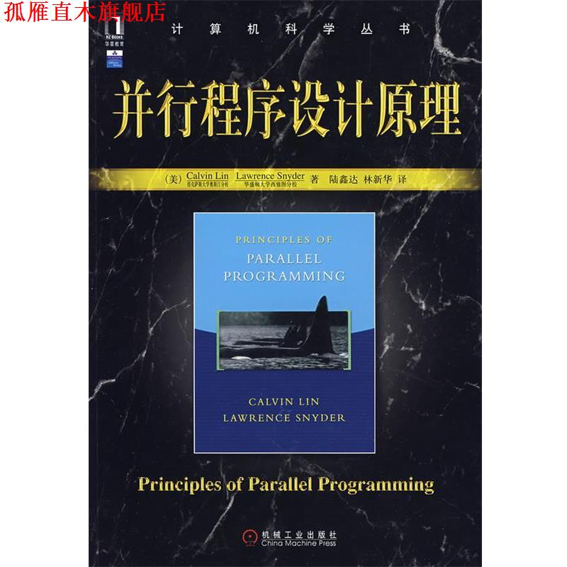 【正版书】 并行程序设计原理 (美)林,(美)斯奈德　著,陆鑫达　等译 机械工业出版社