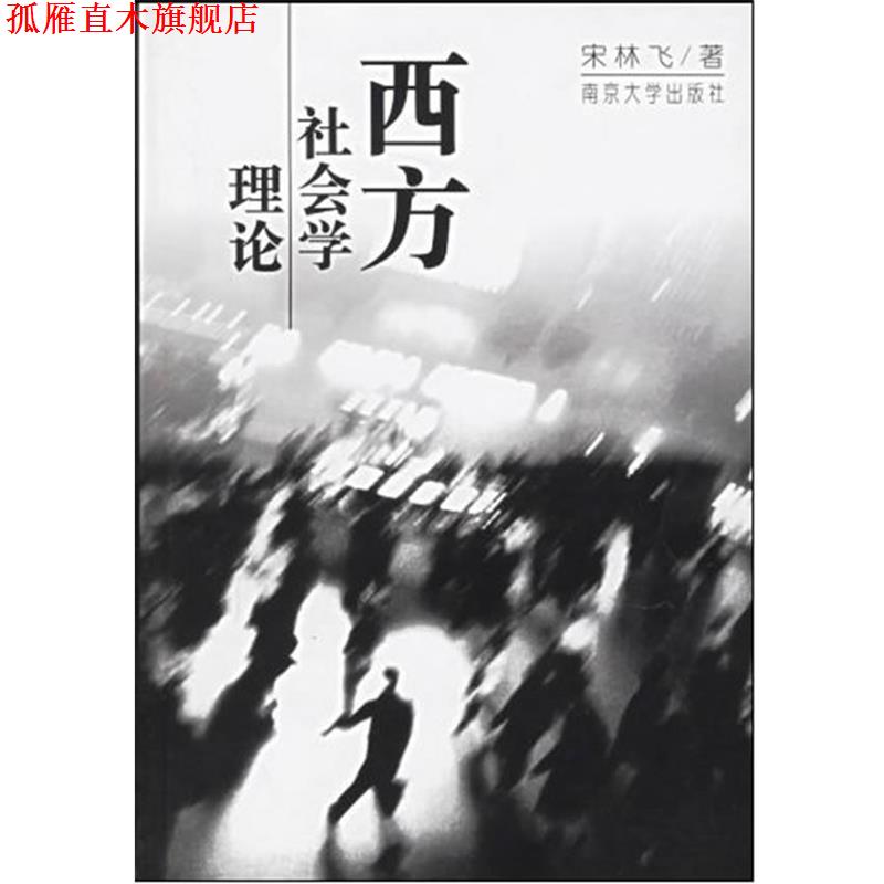 【正版书】 西方社会学理论 宋林飞 南京大学出版社