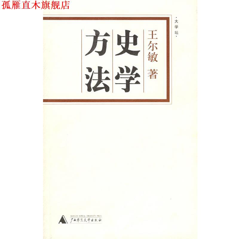 【正版书】 史学方法 王尔敏 著 广西师范大学出版社