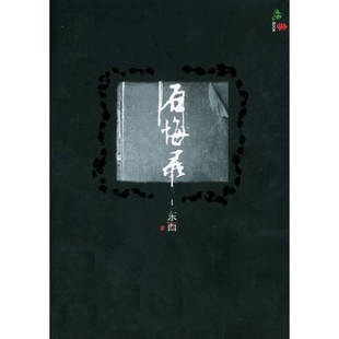 【正版书】后悔录 一版 一印东西