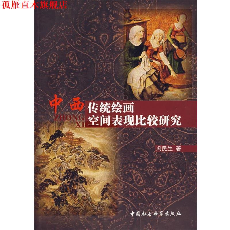 【正版书】 中西传统绘画空间表现比较研究 冯民生 著 中国社会科学出版社