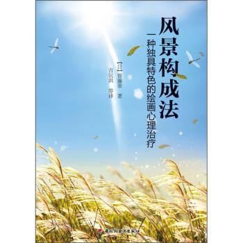 【正版书】 风景构成法:一种独具特色的绘画心理 [日] 皆藤章 著,吉沅洪 等 译 中国轻工业出版社