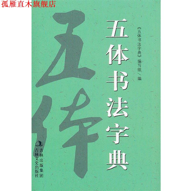 【正版书】 新版五体书法字典 五体书法字典编写组 吉林文史出版社