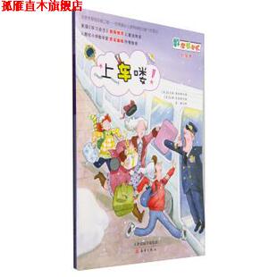 【正版书】 数学帮帮忙：上车喽！ [美]杰瑞·史麦斯 绘 新蕾出版社