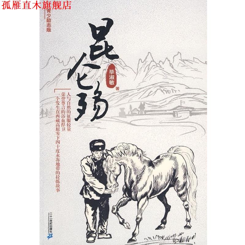 【正版书】 昆仑殇 毕淑敏作品 毕淑敏 二十一世纪出版社