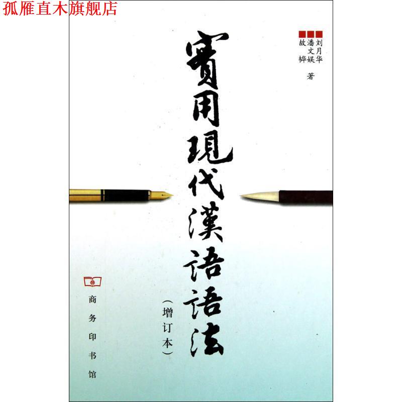 【正版书】 实用现代汉语语法-增订本 刘月华 商务印书馆