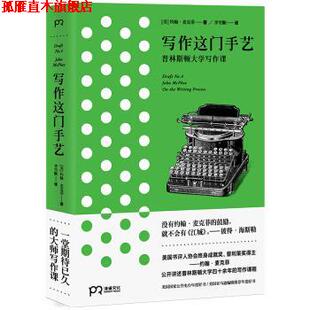 【正版书】 写作这门手艺 [美]约翰·麦克菲,李雪顺 湖南文艺出版社