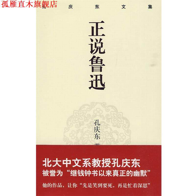 【正版书】 孔庆东文集－正说鲁迅 孔庆东 著 重庆出版社