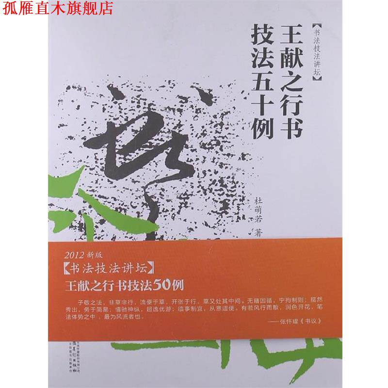 【正版书】 书法技法讲坛—王献之行书技法50例 杜萌若 著 安徽美术出版社