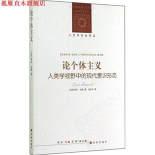 【正版书】 论个体主义-人类学视野中的现代意识形态 路易·迪蒙 (Louis Dumont) 译林出版社