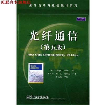 【正版书】 光纤通信 帕勒里斯(JosephC.Palais) 电子工业出版社