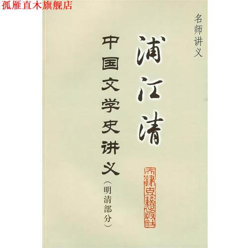 【正版书】 浦江清中国文学史讲义 浦江清 著 天津古籍出版社