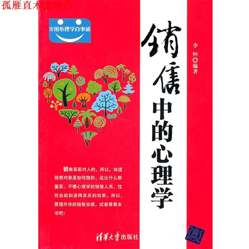 【正版书】 销售中的心理学 李恒 编著 清华大学出版社