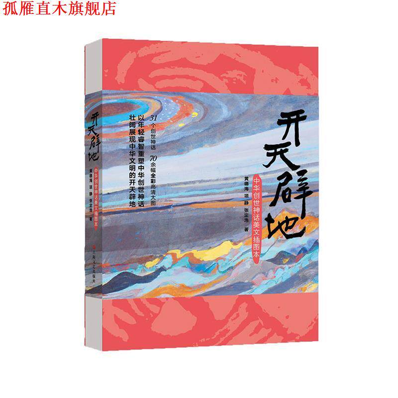 【正版书】 开天辟地--中华创世神话美文插图本 黄德海,项静,张定浩 上海文艺出版社