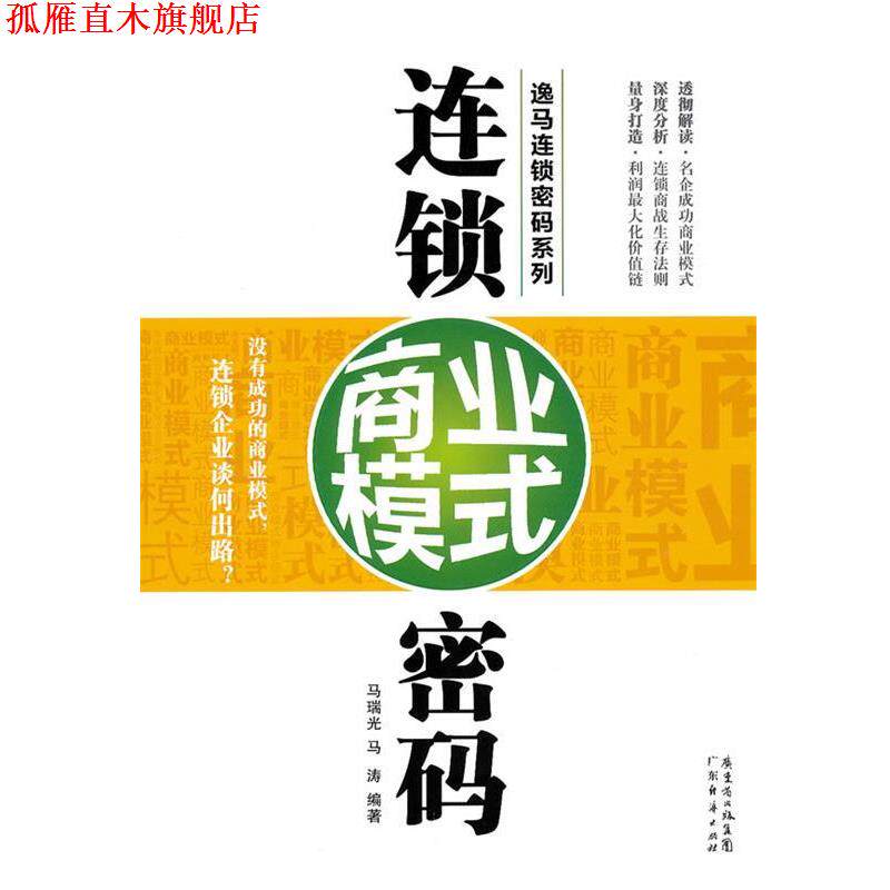 【正版书】 连锁商业模式密码 马瑞光,马涛　编著 广东经济出版社有限公司图片