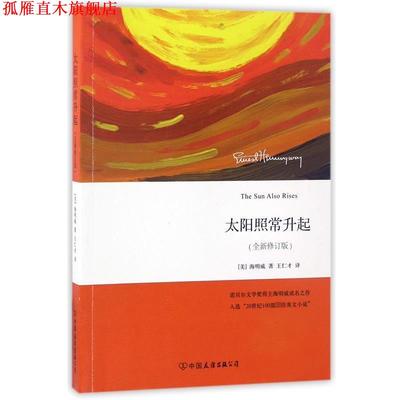 【正版书】 太阳照常升起 海明威, 王仁才 中国友谊出版公司