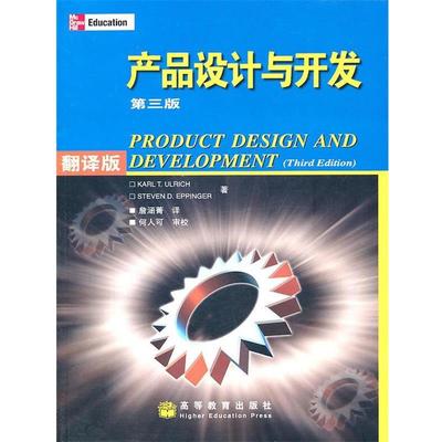 【正版书】 产品设计与开发 (美)Karl T.UIrich,(美)Steven D.Eppinger　著,詹涵菁　译 高等教育出版社