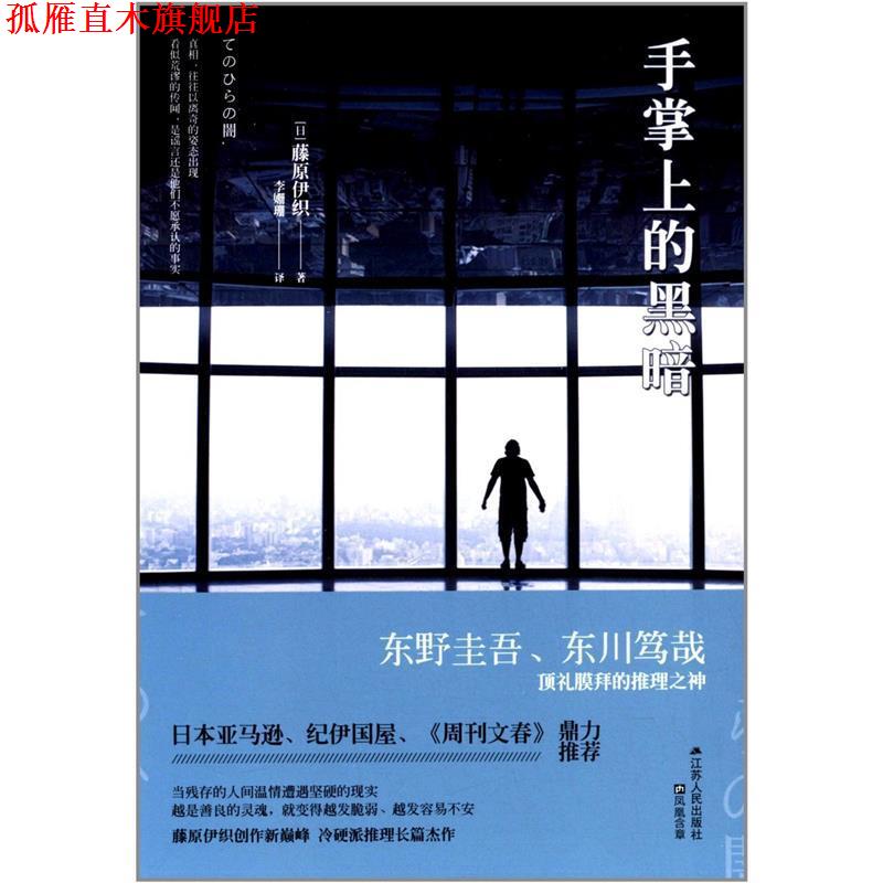 【正版书】 手掌上的黑暗 藤原伊织 著 江苏人民出版社