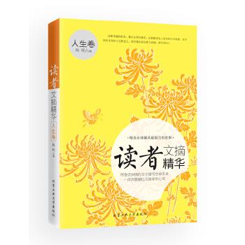 【正版书】 读者文摘精华 人生卷 杨晖
