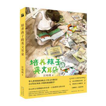 【正版书】 汪培珽:培养孩子的英文耳朵 汪培珽 长江文艺出版社