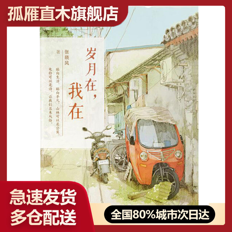 【正版】岁月在我在张晓风张晓风