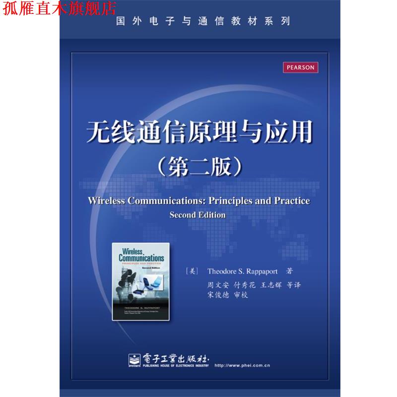 【正版书】 无线通信原理与应用 (美)Theodore S.Rappaport(西奥多 S. 拉帕波特)著 电子工业出版社