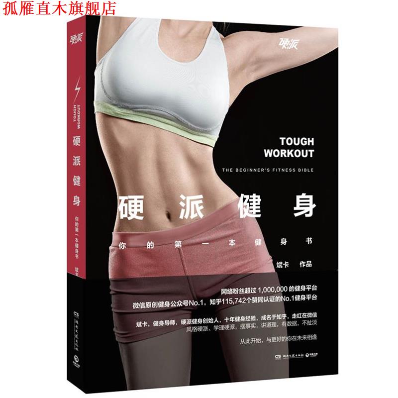 【正版书】 硬派健身 斌卡 著 湖南文艺出版社