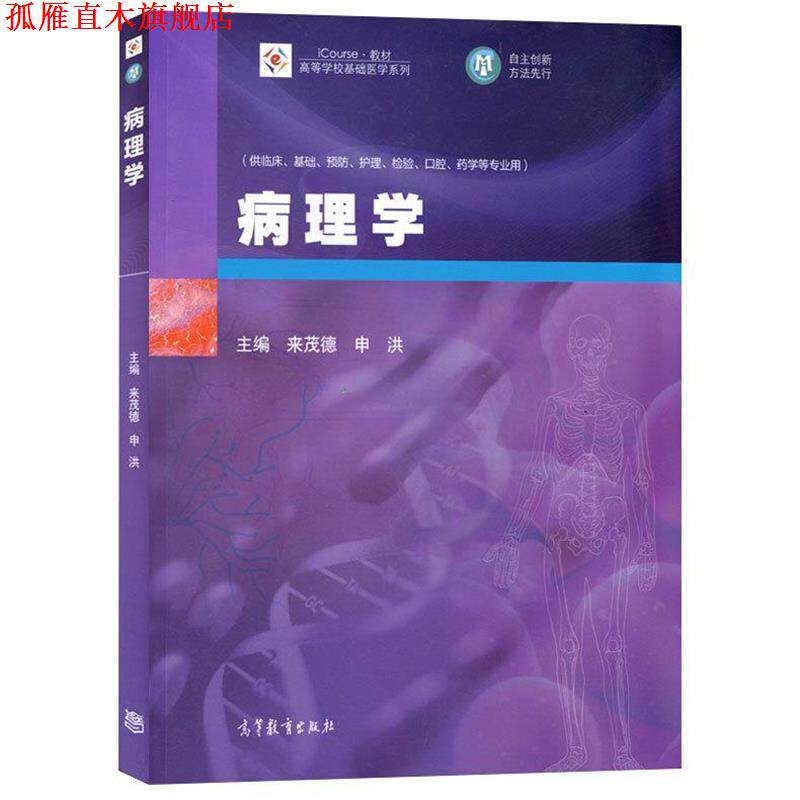 【正版书】 病理学 来茂德, 申洪 高等教育出版社