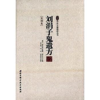【正版书】 刘涓子鬼遗方-宋刻本 柳长华 编 北京科学技术出版社