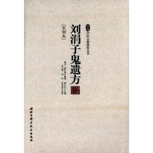【正版书】 刘涓子鬼遗方-宋刻本 柳长华 编 北京科学技术出版社