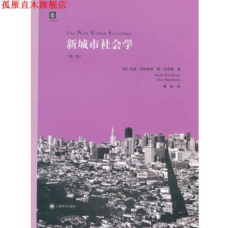 【正版书】 新城市社会学 （美）戈特迪纳,（美）哈奇森　著,黄怡　译 上海译文出版社
