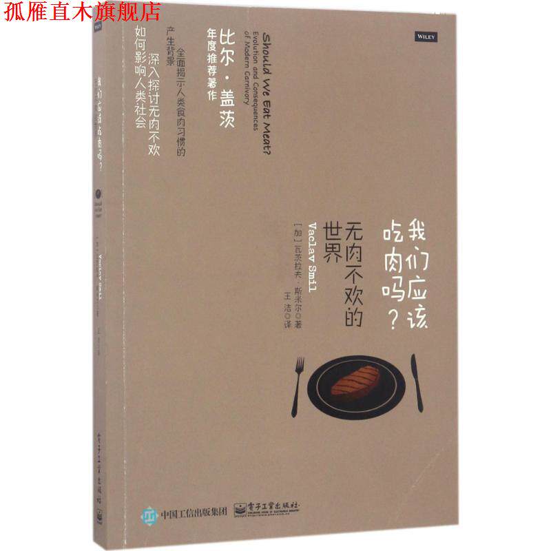【正版书】 我们应该吃肉吗?无肉不欢的世界 (加)VACLAV SMIL(瓦茨拉夫·斯米尔) 电子工业出版社