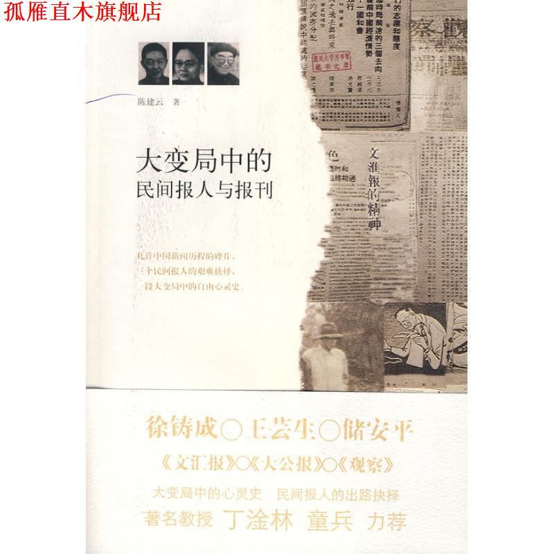 【正版书】 大变局中的民间报人与报刊 陈建云 福建教育出版社