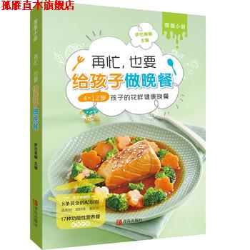 【正版书】 萨巴·薇薇小厨:再忙,也要给孩子做晚餐:4-12岁孩子的花样健康晚餐 萨巴蒂娜 著 青岛出版社