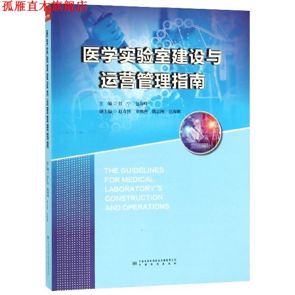 【正版书】 医学实验室建设与运营管理指南 任宁,包海峰,赵奇侠,辜锦燕,魏志刚 中国质量标准出版传媒有限公司,中国标准出版社