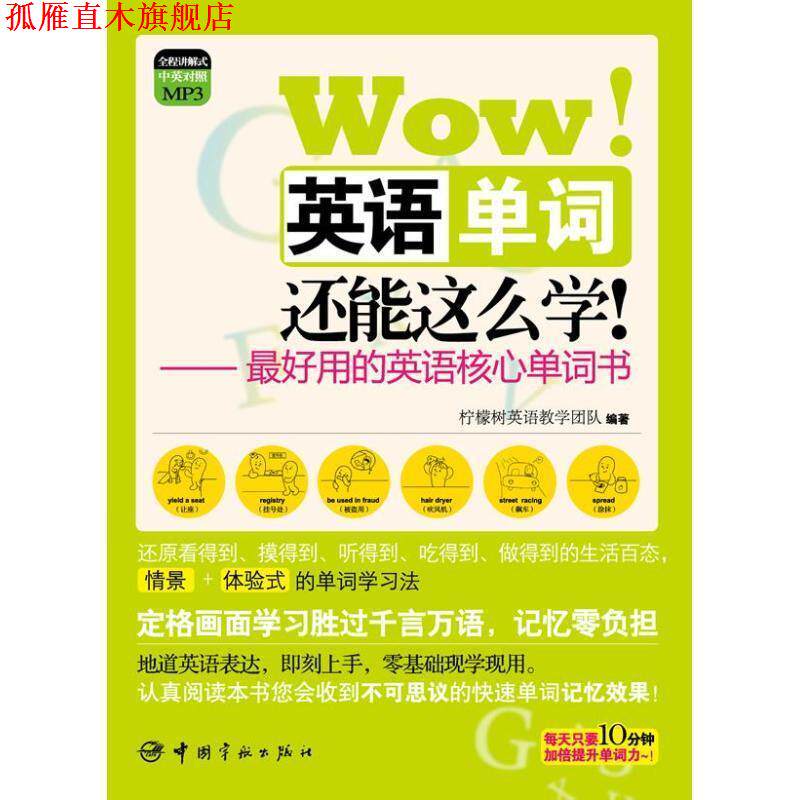 【正版书】 图解核心单词系列 Wow 英语单词还能这么学 随书附赠全程讲解式MP3光盘 柠檬树英语教学团队 中国宇航出版社