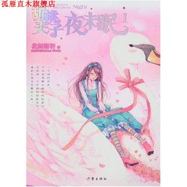 【正版书】 胡桃夹子夜未眠·1 花舞陌轩 著 作家出版社