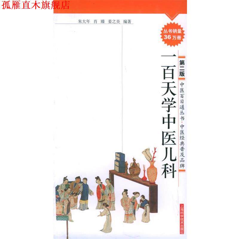 【正版书】 一百天学中医儿科 朱大年,肖臻,姜之炎 编著 上海科学技术出版社